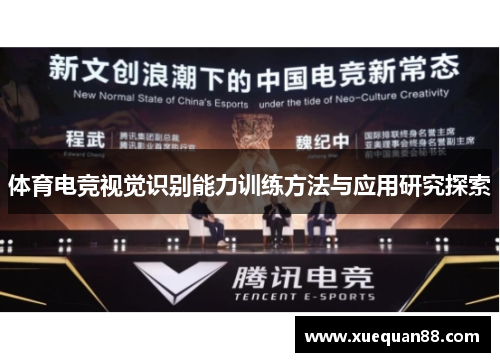体育电竞视觉识别能力训练方法与应用研究探索