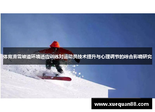 体育滑雪坡道环境适应训练对运动员技术提升与心理调节的综合影响研究