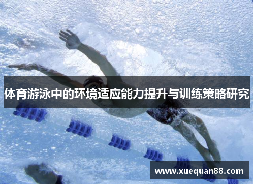体育游泳中的环境适应能力提升与训练策略研究
