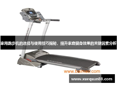 家用跑步机的选择与使用技巧揭秘，提升家庭健身效果的关键因素分析