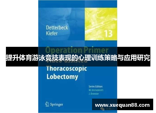 提升体育游泳竞技表现的心理训练策略与应用研究