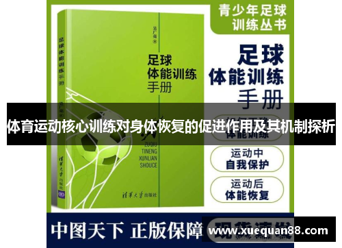 体育运动核心训练对身体恢复的促进作用及其机制探析