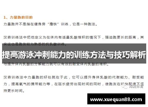 提高游泳冲刺能力的训练方法与技巧解析