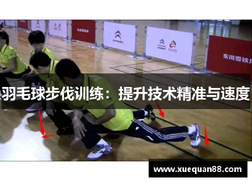 羽毛球步伐训练：提升技术精准与速度