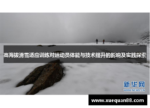 高海拔滑雪适应训练对运动员体能与技术提升的影响及实践探索