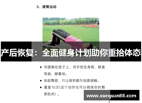 产后恢复：全面健身计划助你重拾体态