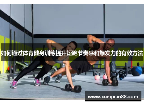 如何通过体育健身训练提升短跑节奏感和爆发力的有效方法