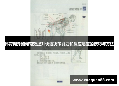 体育健身如何有效提升快速决策能力和反应速度的技巧与方法