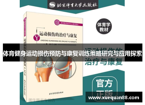 体育健身运动损伤预防与康复训练策略研究与应用探索