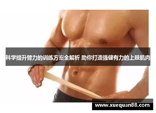 科学提升臂力的训练方案全解析 助你打造强健有力的上肢肌肉