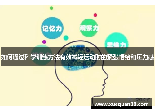 如何通过科学训练方法有效减轻运动时的紧张情绪和压力感