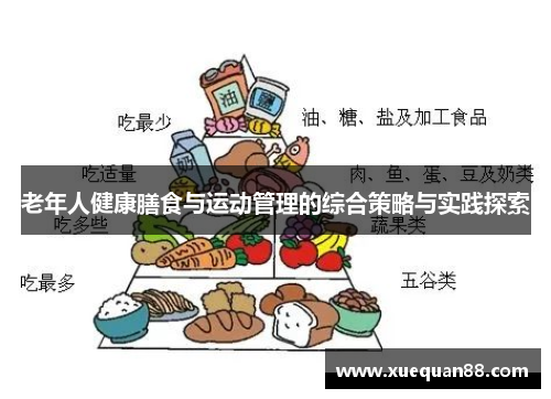 老年人健康膳食与运动管理的综合策略与实践探索