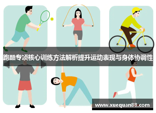 跑酷专项核心训练方法解析提升运动表现与身体协调性