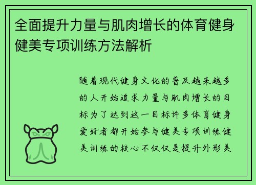 全面提升力量与肌肉增长的体育健身健美专项训练方法解析