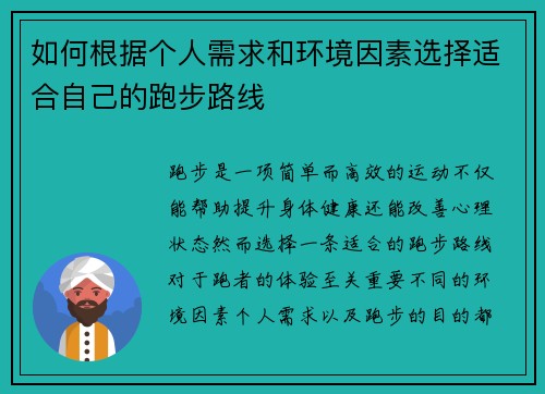 如何根据个人需求和环境因素选择适合自己的跑步路线