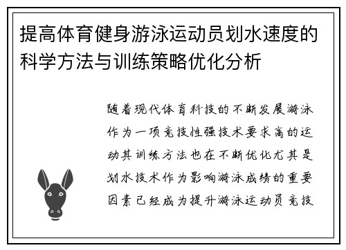 提高体育健身游泳运动员划水速度的科学方法与训练策略优化分析