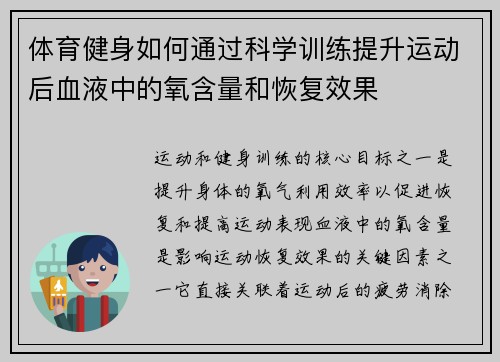 体育健身如何通过科学训练提升运动后血液中的氧含量和恢复效果