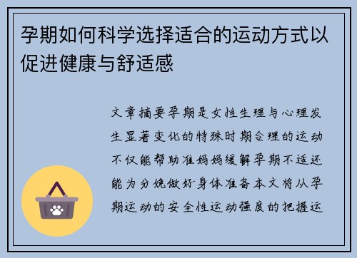 孕期如何科学选择适合的运动方式以促进健康与舒适感
