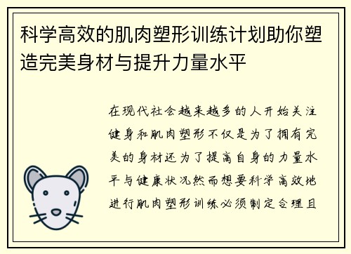 科学高效的肌肉塑形训练计划助你塑造完美身材与提升力量水平