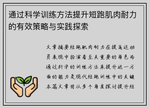 通过科学训练方法提升短跑肌肉耐力的有效策略与实践探索