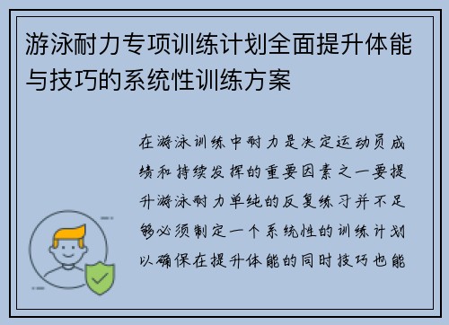 游泳耐力专项训练计划全面提升体能与技巧的系统性训练方案