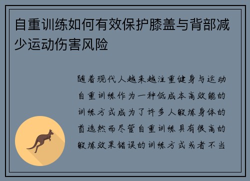 自重训练如何有效保护膝盖与背部减少运动伤害风险