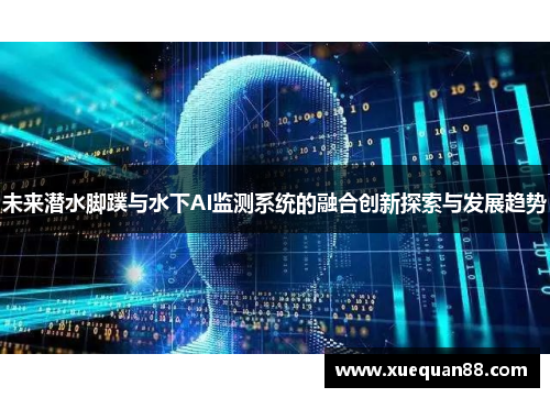 未来潜水脚蹼与水下AI监测系统的融合创新探索与发展趋势
