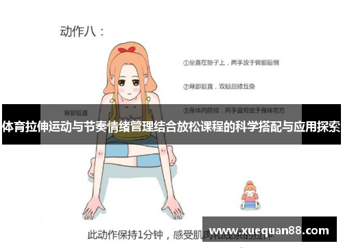 体育拉伸运动与节奏情绪管理结合放松课程的科学搭配与应用探索