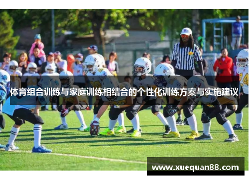 体育组合训练与家庭训练相结合的个性化训练方案与实施建议