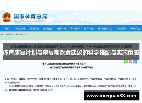 体育康复计划与康复期饮食建议的科学搭配与实施策略