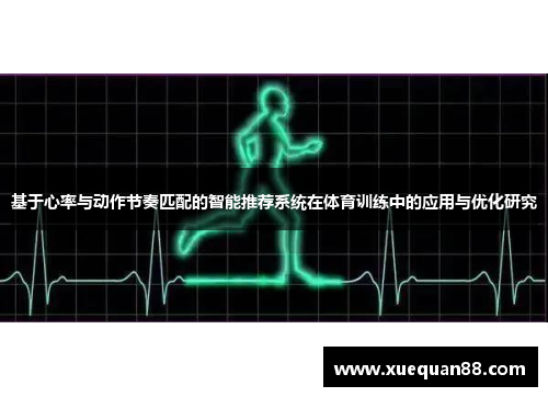基于心率与动作节奏匹配的智能推荐系统在体育训练中的应用与优化研究