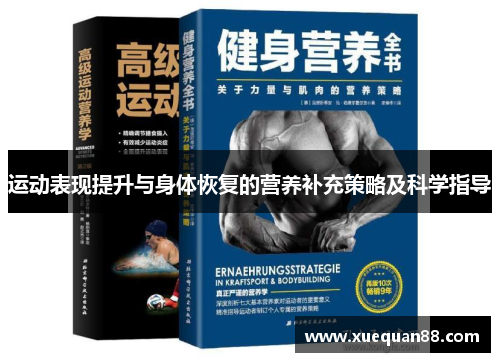 运动表现提升与身体恢复的营养补充策略及科学指导
