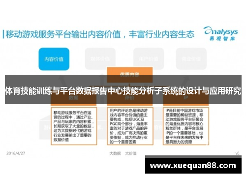体育技能训练与平台数据报告中心技能分析子系统的设计与应用研究