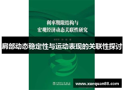 肩部动态稳定性与运动表现的关联性探讨