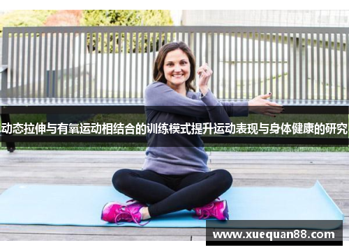 动态拉伸与有氧运动相结合的训练模式提升运动表现与身体健康的研究