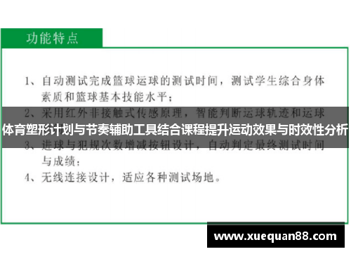 体育塑形计划与节奏辅助工具结合课程提升运动效果与时效性分析