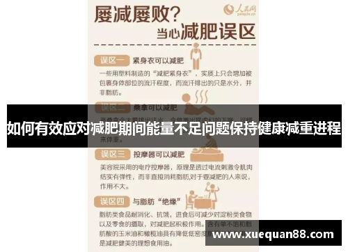 如何有效应对减肥期间能量不足问题保持健康减重进程