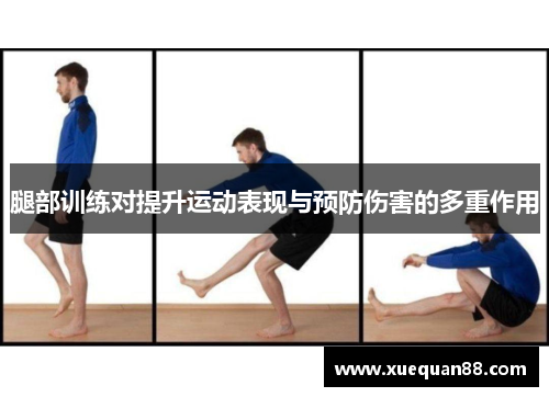 腿部训练对提升运动表现与预防伤害的多重作用
